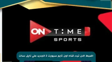 اضبط الآن تردد قناة أون تايم سبورت 2 الجديد على نايل سات